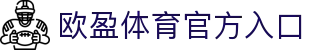 欧盈体育-欧盈体育亚洲赛事娱乐平台